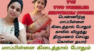 Bike showroom owner பெண்ணிற்கு மாப்பிள்ளை கிடைத்தால் காலில் விழுந்து திருமணம் செய்து கொள்ள தயார் [upl. by Thornie]