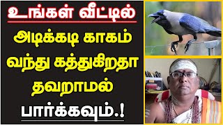 உங்கள் வீட்டில் அடிக்கடி காகம் வந்து கத்துகிறதா தவறாமல் பார்க்கவும்  kagam veetukul vanthal [upl. by Oetam]