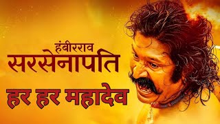 Sarsenapati Hambirrao Full Marathi Movie  सरसेनापती हंबीरराव  Pravin Tarde  Gashmeer Mahajani [upl. by Eldon994]