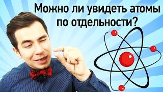 Можно ли увидеть атомы по отдельности [upl. by Yance]