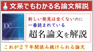 これが歴史上一番読まれている論文！元大学教員の文系でもわかる名論文解説【J Org Chem誌有機化学】 [upl. by Marcella633]