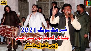 Milya Tan Dholy Nu Main Akhsan  Zebi Dhol Master  Best Zabi Dhol 2021  Tehzeeb Studio [upl. by Curkell116]