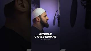 ЛУЧШАЯ СУРА В КОРАНЕ Сура АльФатиха куръан коран фатиха тафсиркорана sabr [upl. by Tenney]