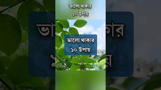 ভালো থাকার ১০ উপায় motivation anisul anisulislamofficial [upl. by Licastro952]