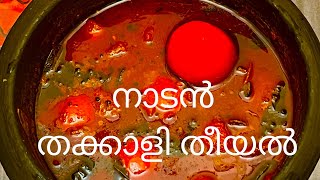 നാടൻ തക്കാളി തീയൽ Thakkali Theeyal Recipe In MalayalamTomato Theeyal In Kerala Style Mahe Kitchen [upl. by Jempty897]