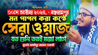 মন পাগল করা কন্ঠে সেরা ওয়াজ I মুফতি মাসউদুর রহমান ফারুকী ওয়াজ 01772632031 [upl. by Atisusej]