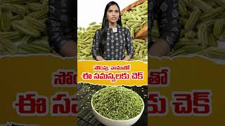 సోంపువాముతో ఈ సమస్యలకు చెక్ Check these problems with aniseed and vamu HitTVHealthtipshealthtips [upl. by Cody]