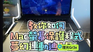 教你Mac電腦螢幕保護程式與迪士尼夢幻連動 [upl. by Elad]