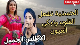 اغاني امازيغية تشعل القلوب وتبكي العيون المحبوبة الحسنية ازرومن الاطلس الرائع hassania azrou اغاني [upl. by Varden]