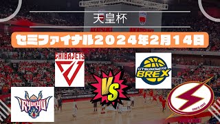 【皇后杯】準決勝セミファイナル千葉ジェッツ🆚宇都宮ブレックス！琉球ゴールデンキングス🆚川崎ブレイブサンダース！2024年2月14日 [upl. by Mouldon280]