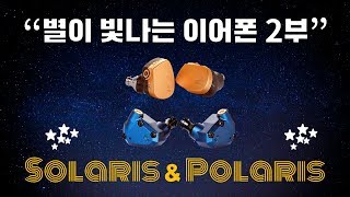 이어폰 리뷰 Vol 13 별이 빛나는 이어폰 2부 Solaris Polaris 리뷰 Campfire Audio 캠프파이어 오디오 [upl. by Yclehc]