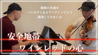 安全地帯／ワインレッドの心【昭和ヒット曲バイオリン＆ピアノアレンジして弾いてみた】022 [upl. by Annaiek]