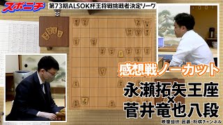 【感想戦 永瀬拓矢王座VS菅井竜也八段】106 第73期ALSOK杯王将戦挑戦者決定リーグ [upl. by Yud]