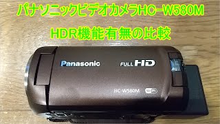 【Panasonicビデオカメラ比較】《HC W580M》 HDR機能を再度比較してみました。 [upl. by Areivax748]