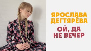 Ярослава Дегтярёва – Ой да не вечер [upl. by Arec]