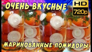 Вкусные маринованные помидоры с луком на зиму Вкусняшка Рецепты [upl. by Rennoc]