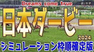 日本ダービー2024 枠順確定後シミュレーション【競馬予想】【展開予想】 [upl. by Rand]