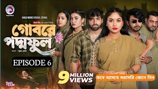 গোবরে পদ্ম ফুল  পর্ব ৬  Episode 6  কবে আসবে তা এই ভিডিওতে জেনে নিন সম্পন্ন  Subscribe [upl. by Nare319]