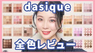 【韓国コスメ】dasiqueアイシャドウパレット全色レビュー★ [upl. by Beryle]