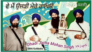 ਵੇ ਮੈਂ ਉਜੜੀ ਮੇਰੇ ਰਾਖਿੳ ਪੰਜਾਬ ਦੀ ਧਰਤੀ Dhadi Jatha Mohan Singh Khiyali Malkit S Mast Te Sathi [upl. by Atinrahs]