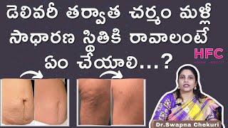 కాన్పు తర్వాత మళ్లీ చర్మం టైట్‌ కావాలంటే  How To Tighten Loose Skin After Pregnancy  HFC [upl. by Nylikcaj]