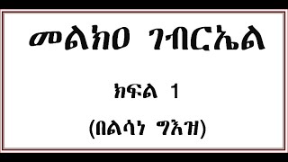 መልክዐ ገብርኤል ክፍል 1 በግእዝ Melka Gebriel Part one Geez [upl. by Barn]