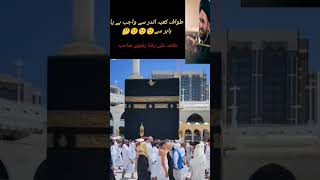 Tawaf e Kaba andar say wajib hay ya bahir say allamarazarizvi allama allama tawaf tawafekaba [upl. by Bolton]