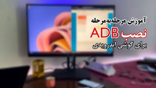 آموزش نصب ADB گوشی اندروید  مرحله به مرحله [upl. by Ayekel]