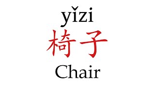 How to Pronounce 椅子 Chair Correctly in Mandarin Chinese [upl. by Acirtal613]