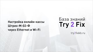 Настройка онлайнкассы ШтрихМ02Ф в режиме Ethernet и WiFi [upl. by Mechling770]