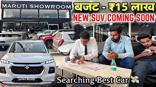 ₹15 Lakh लेकर पहुँचे Maruti NEXA के Showroom  देखो आगे क्या हुआ… 😔 [upl. by Eanaj]