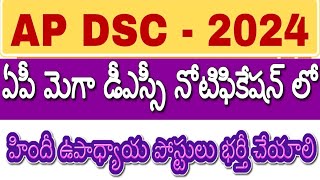 AP Mega DSC 2024 Latest News Today AP Mega DSC Hindi Posts Information PGT Hindi SA Hindi Posts [upl. by Korff395]