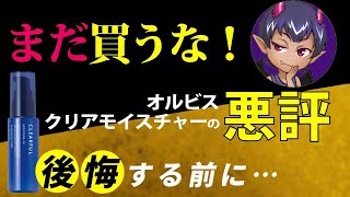 【まだ買うな！】オルビスクリアモイスチャーの悪評／後悔する前に【悪魔の口コミランキング】 [upl. by Gaiser]