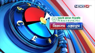 ব্যবসা বাণিজ্যের সব খবর  Business Express  বিজনেস এক্সপ্রেস  News24 [upl. by Rentsch]