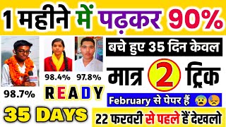 1 महीनेMonth में पढ़कर 90 ऐसे लाएं trickJanuary से बोर्ड एग्जाम 2024 की तैयारी कैसे करें 1012 [upl. by Idnyl]