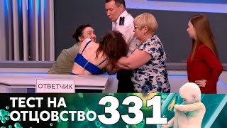 Тест на отцовство  Выпуск 331 [upl. by Yelreveb]