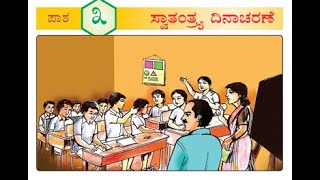 KPS 3ನೇ ತರಗತಿ ಸ್ವಾತಂತ್ರ್ಯ ದಿನಾಚರಣೆ  ಪಾಠ 3  ಸವಿ ಕನ್ನಡ 3rd Std Swatantra Dinacharane  Lesson 3 [upl. by Isac]