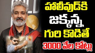 హాలీవుడ్ కి జక్కన్న గురికొడితే 3 వేల కోట్లు  Rajamouli  Hollywood  iDream [upl. by Ehling878]