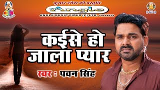 आ गयाPawan Singh का सबसे बड़ा दर्दभरा गीत Kaise Ho Jala Pyar कईसे हो जाला प्यार [upl. by Lletnwahs]