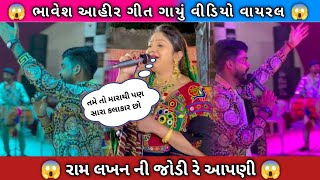 RAM LAKHAN NI JODI Bhavesh Ahir Rashmita Rabari gujarati song garba gujaratisong viralvideo [upl. by Avilo582]