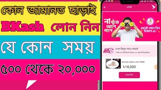 বিকাশ অ্যাপ থেকে লোন নেয়ার পদ্ধতি  BKash theke lon kive nibo  How to Get Loan from Bkash App [upl. by O'Carroll]