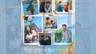 18  Full Album  lyrics  웰컴투 삼달리 OST  歡迎回到三達里 OST  Welcome to Samdalri OST [upl. by Aiouqes]