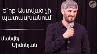 Ե՞րբ Աստված չի պատասխանում  Մանվել Սիմոնյան  09062024 [upl. by Notsnhoj]