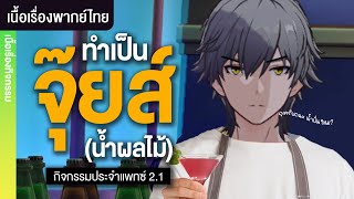 ทำเป็นจุ๊ยส์น้ำปั่นผลไม้ ✤ เนื้อเรื่องกิจกรรม quotแก้วสารพัดเรื่องquot พากย์ไทย  Honkai Starrail [upl. by Lletnahc]