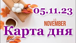 🍀 КАРТА ДНЯ  5 ноября 2023  ЛЕНОРМАН  ВСЕ ЗНАКИ ЗОДИАКА  РАСКЛАД ПРОГНОЗ ГОРОСКОП ГАДАНИЕ [upl. by Parish827]