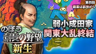 【信長の野望･新生】4 のぼうの野望！北条より岩付城を奪還して成田の意地を見せつけよ！【ゆっくり実況】 [upl. by Yrdua910]