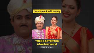 Tmkoc Actors Rumours। Tarak Mehta episode। Jetha and babita। bhoot wala episode। shorts tmkoc [upl. by Bogie]