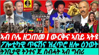 gDrar Mar05 ኣብ ኣዲስ ዘጋጠመ I ውርቅና ኣበይ ኣትዩ I ፖሎቲካዊ ጥፍሽና ዝፈጠሮ ዜና eritrea tigray ethiopia [upl. by Yrrol]