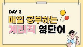 우체국 계리직 영어단어 DAY 3  우편필수 영단어 준비  듣고 따라해보세요 [upl. by Ahcas]