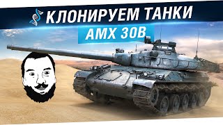 Обзор AMX 30B  Клонируем танки [upl. by Sardella]